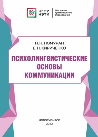 Обложка книги «Психолингвистические основы коммуникации»