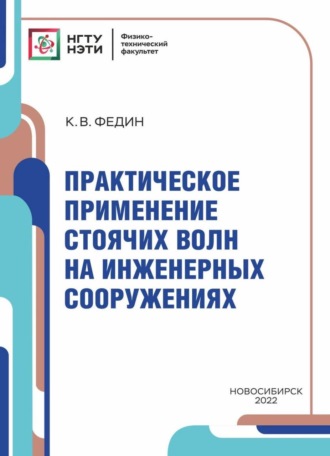 Обложка книги «Практическое применение стоячих волн на инженерных сооружениях»