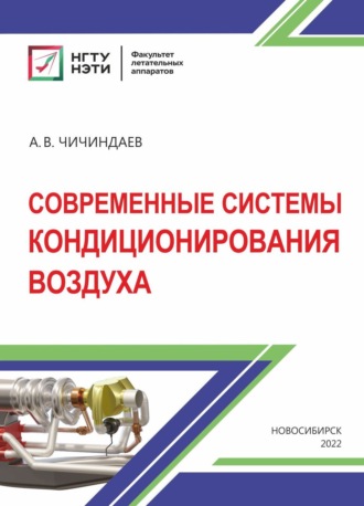Обложка книги «Современные системы кондиционирования воздуха»