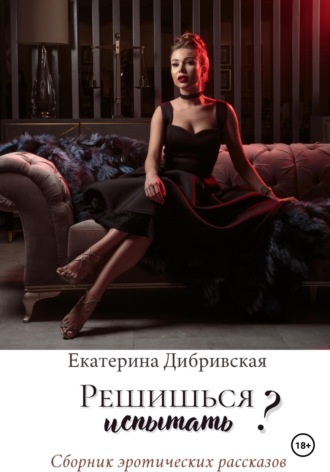 Обложка книги «Решишься испытать?»