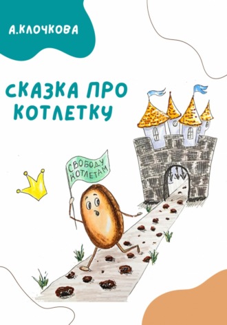 Обложка книги «Сказка про котлетку»