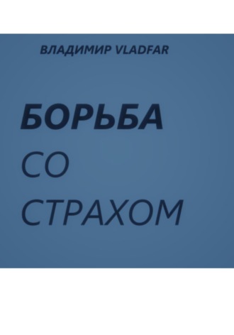 Обложка книги «Борьба со страхом.»