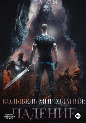 Обложка книги «Колыбель мироздания: Падение»