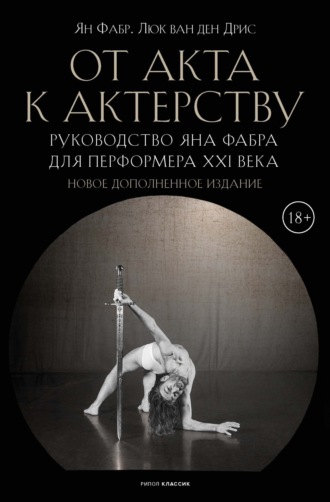 Обложка книги «От акта к актерству. Руководство Яна Фабра для перформера XXI века»