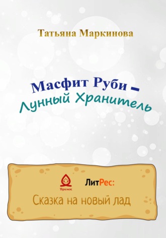 Обложка книги «Масфит Руби – Лунный Хранитель»