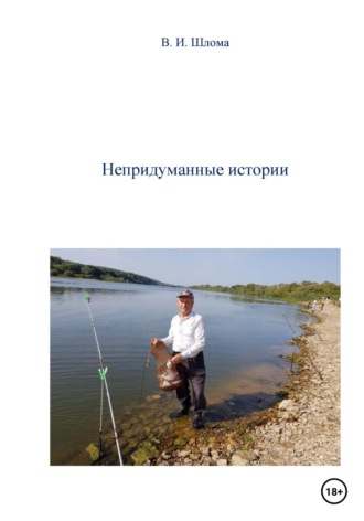 Обложка книги «Непридуманные истории»
