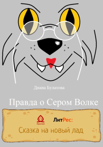 Обложка книги «Правда о Сером Волке»
