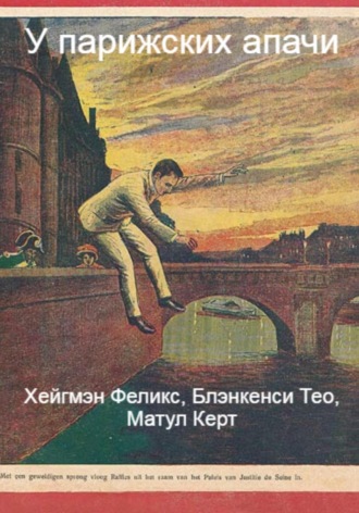 Обложка книги «У парижских апачи»