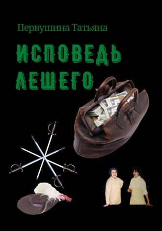 Обложка книги «Исповедь Лешего»