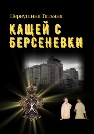 Татьяна Первушина. Кащей с Берсеневки