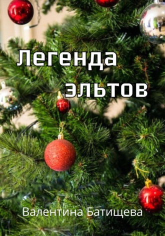 Обложка книги «Легенда эльтов»