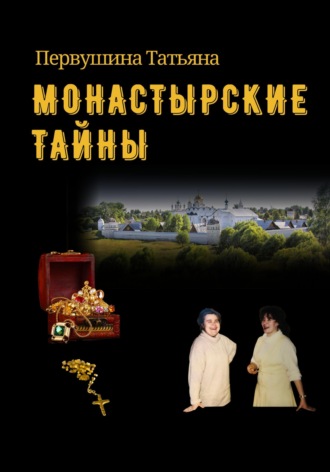Обложка книги «Монастырские тайны»