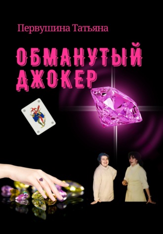 Обложка книги «Обманутый Джокер»