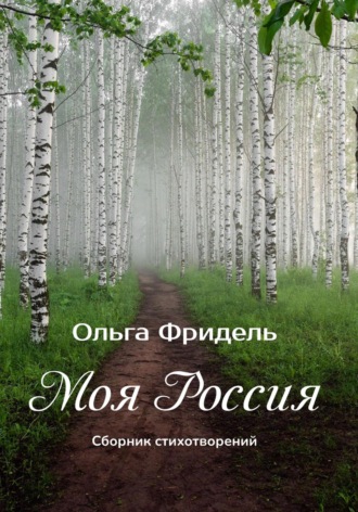 Обложка книги «Моя Россия»