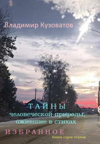 Обложка книги «Тайны человеческой природы, ожившие в стихах. Избранное. Книга сорок первая»