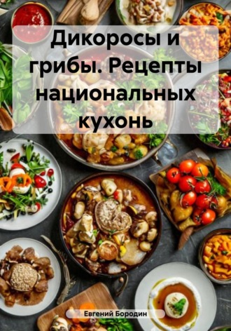 Обложка книги «Дикоросы и грибы. Рецепты национальных кухонь»