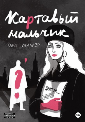 Олег Миллер. Картавый мальчик