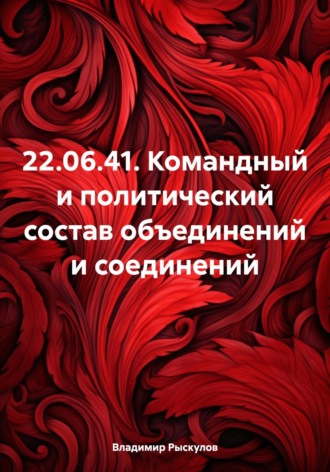 Владимир Рыскулов. 22.06.41. Командный и политический состав объединений и соединений