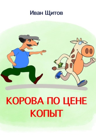 Обложка книги «Корова по цене копыт»
