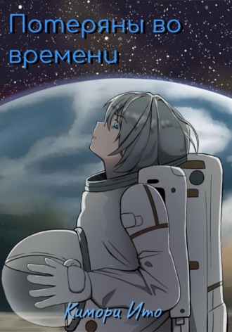 Обложка книги «Потеряны во времени»
