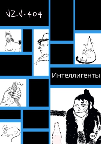 Обложка книги «Интеллигенты»