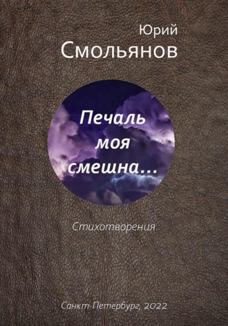 Обложка книги «Печаль моя смешна…»