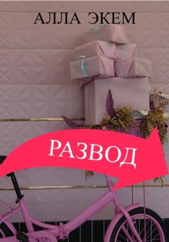 Обложка книги «Развод»