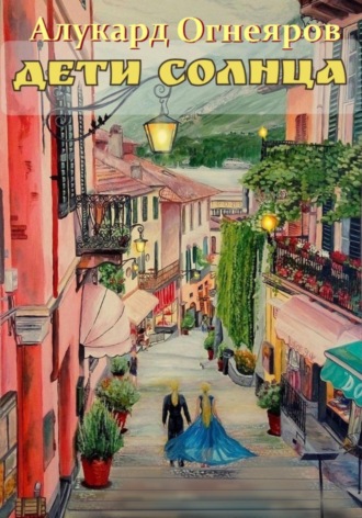 Обложка книги «Дети Солнца»
