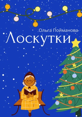 Обложка книги «Лоскутки»