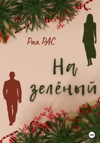 Обложка книги «На зелёный»