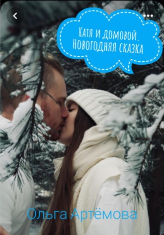 Обложка книги «Катя и домовой. Новогодние сказки»