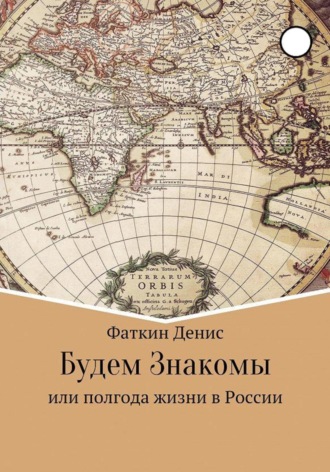 Обложка книги «Будем Знакомы, или полгода жизни в России»