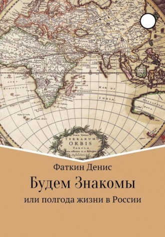 Денис Сергеевич Фаткин. Будем Знакомы, или полгода жизни в России