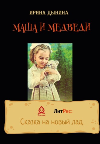 Обложка книги «Маша и медведи»