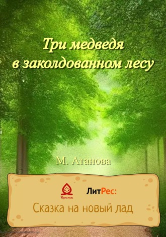 Обложка книги «Три медведя в заколдованном лесу»