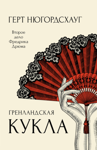 Обложка книги «Гренландская кукла»