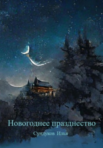 Обложка книги «Новогоднее празднество»