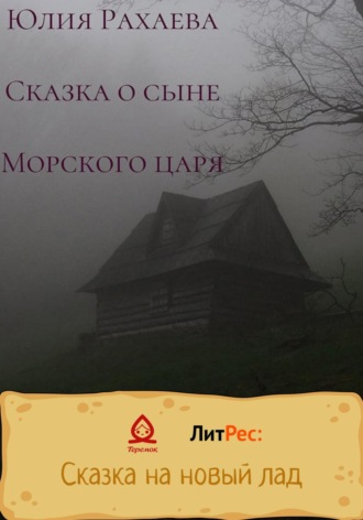Обложка книги «Сказка о сыне Морского царя»