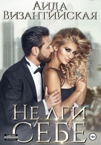 Не лги себе. Аида Византийская