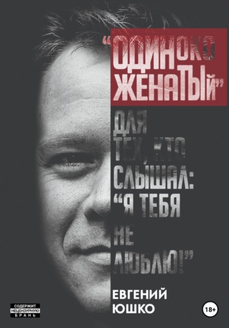 Обложка книги «Одиноко женатый»