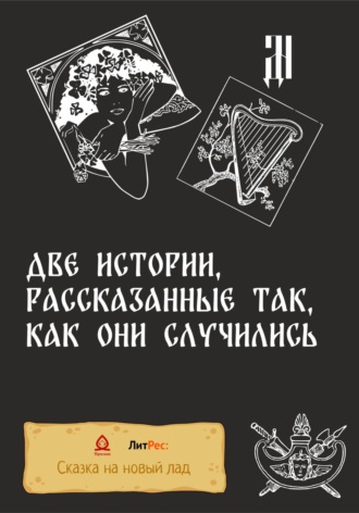 Обложка книги «Две истории, рассказанные так, как они случились»