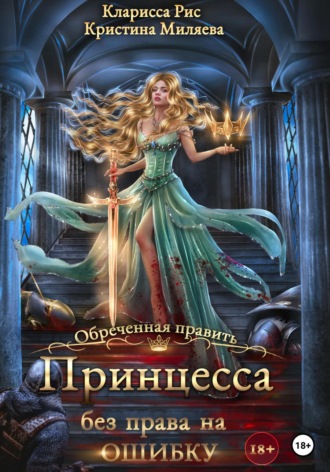 Обложка книги «Принцесса без права на ошибку»
