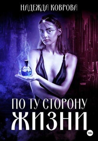 Обложка книги «По ту сторону жизни»
