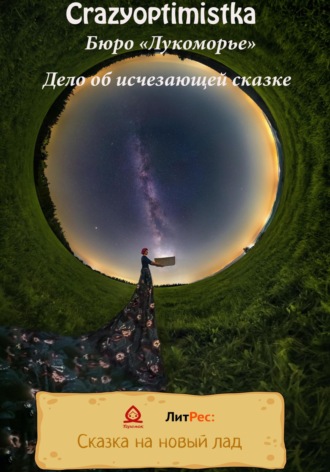 Обложка книги «Бюро «Лукоморье». Дело об исчезающей сказке»