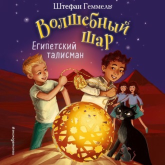 Обложка книги «Египетский талисман»