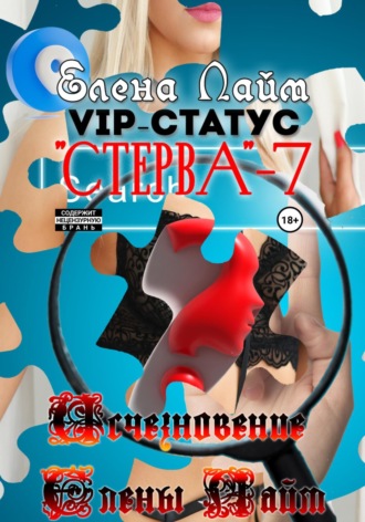 Обложка книги «VIP-статус «Стерва» – 7: Исчезновение Елены Лайм»