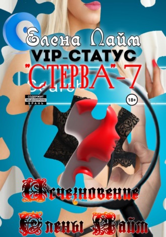 Виталий Александрович Кириллов. VIP-статус «Стерва» – 7: Исчезновение Елены Лайм