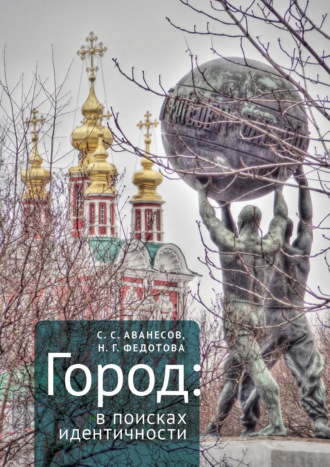 Обложка книги «Город: в поисках идентичности»