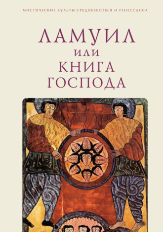 Обложка книги «Ламуил, или Книга Господа»