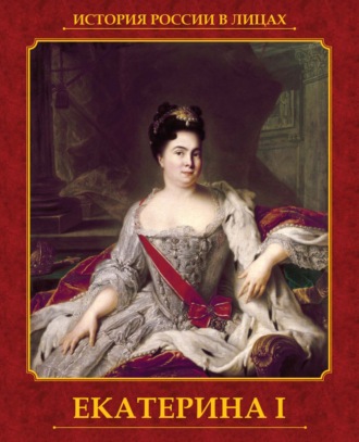 Обложка книги «Екатерина I»
